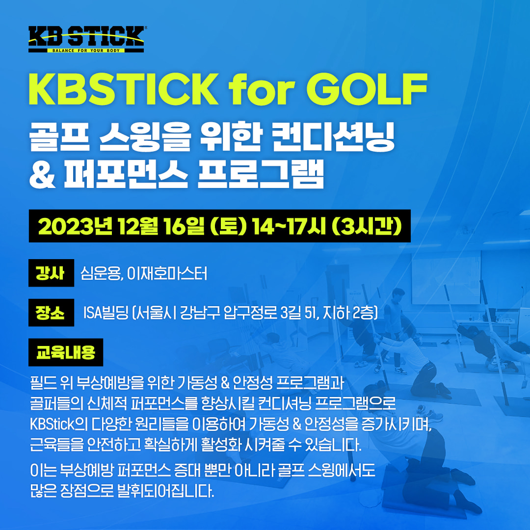 KBSTICK for GOLF -골프 스윙을 위한 컨디션닝 &amp; 퍼포먼스 프로그램